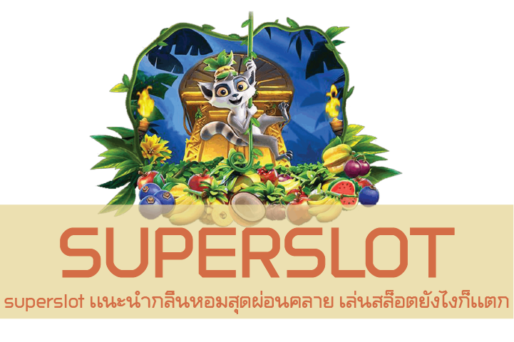 superslot เเนะนำกลิ่นหอมสุดผ่อนคลาย เล่นสล็อตยังไงก็เเตก