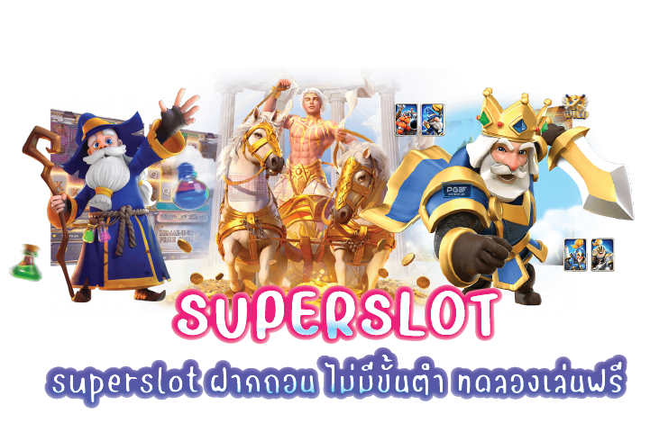 superslot ฝากถอน ไม่มีขั้นต่ำ ทดลองเล่นฟรี