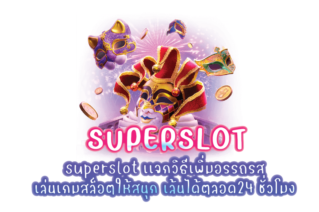 superslot เเจกวิธีเพิ่มอรรถรสเล่นเกมสล็อตให้สนุก เล้นได้ตลอด24 ชั่วโมง