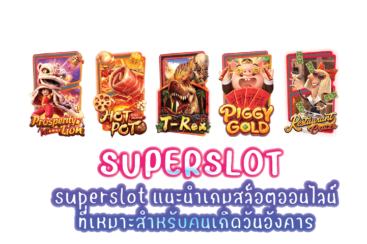 superslot แนะนำเกมสล็อตออนไลน์ที่เหมาะสำหรับคนเกิดวันอังคาร