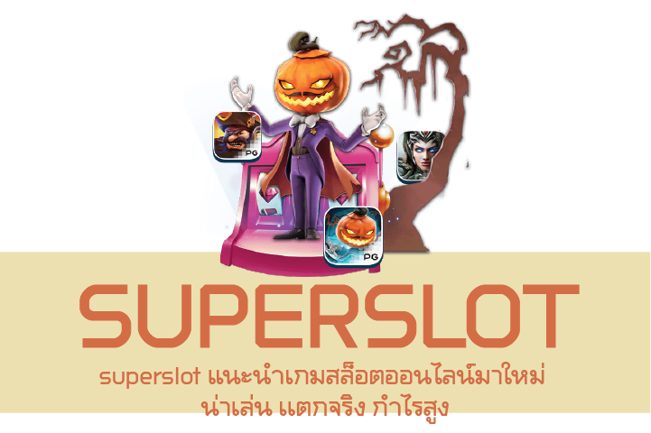 superslot แนะนำเกมสล็อตออนไลน์มาใหม่ น่าเล่น เเตกจริง กำไรสูง