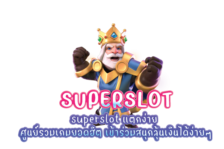 superslot แตกง่าย ศูนย์รวมเกมยอดฮิต เข้าร่วมสนุกลุ้นเงินได้ง่ายๆ