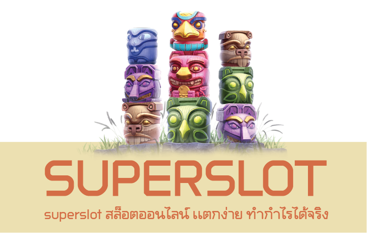 superslot สล็อตออนไลน์ เเตกง่าย ทำกำไรได้จริง