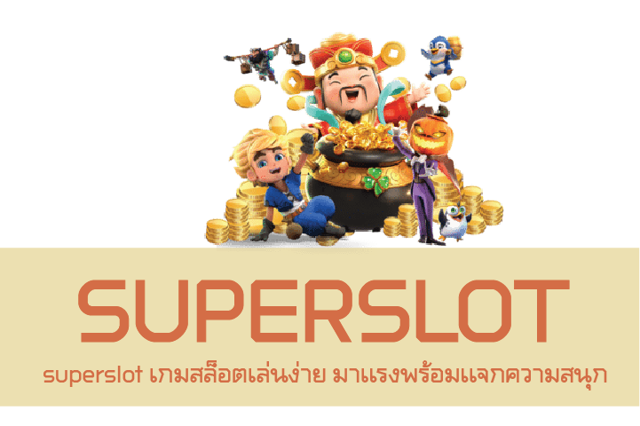 superslot เกมสล็อตเล่นง่าย มาเเรงพร้อมเเจกความสนุก