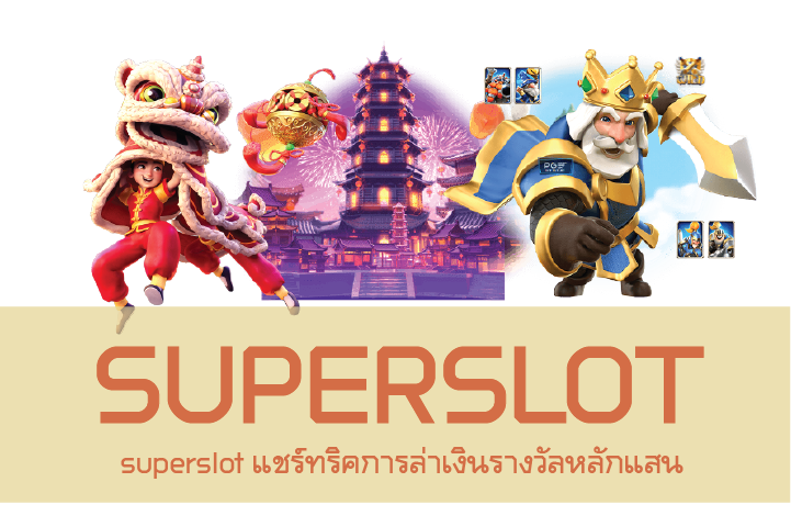 superslot แชร์ทริคการล่าเงินรางวัลหลักแสน