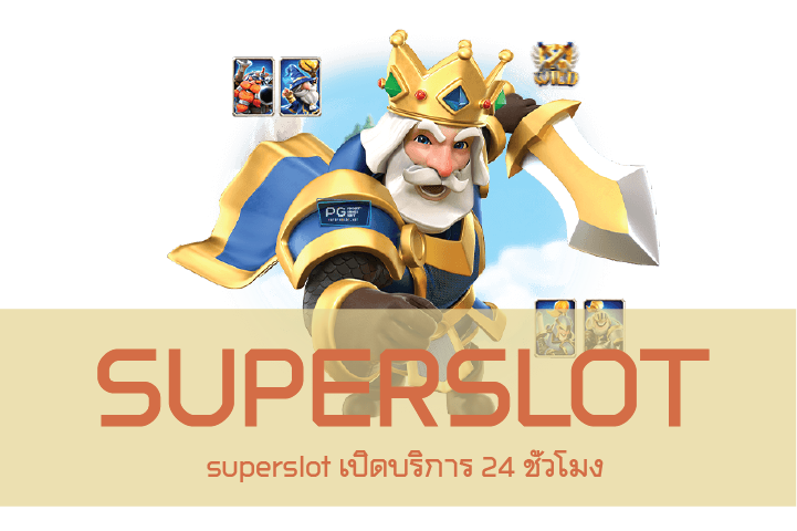 superslot เปิดบริการ 24 ชั่วโมง