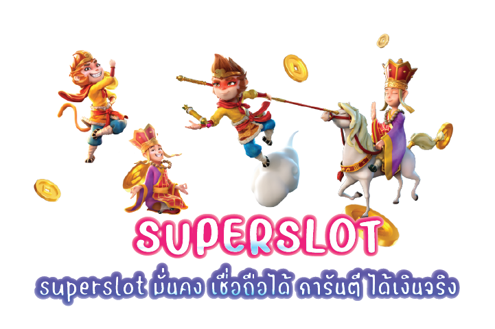 superslot มั่นคง เชื่อถือได้ การันตี ได้เงินจริง