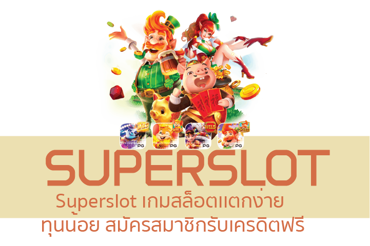 Superslot เกมสล็อตเเตกง่าย ทุนน้อย สมัครสมาชิก รับเครดิตฟรี