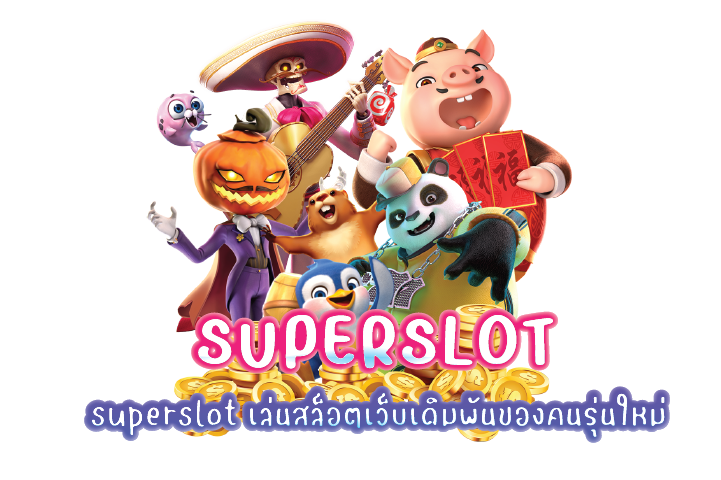 superslot เล่นสล็อตเว็บเดิมพันของคนรุ่นใหม่