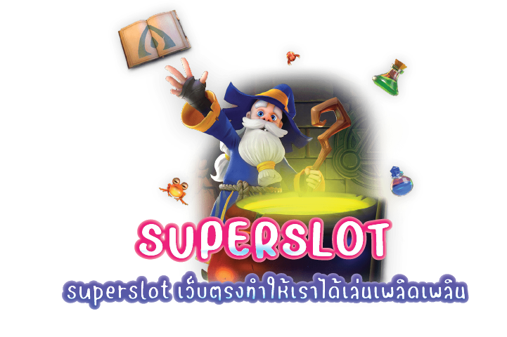 superslot เว็บตรงทำให้เราได้เล่นเพลิดเพลิน