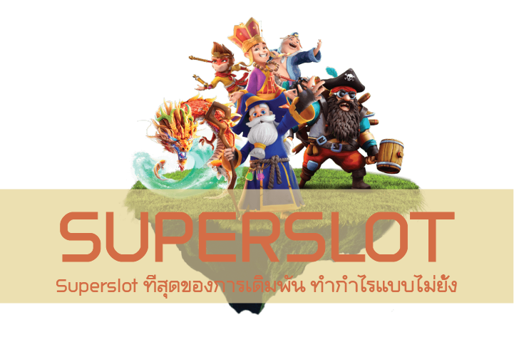 Superslot ที่สุดของการเดิมพัน ทำกำไรแบบไม่ยั้ง