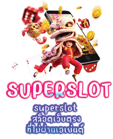 superslot  สล็อตเว็บตรง ที่ไม่ผ่านเอเย่นต์ 