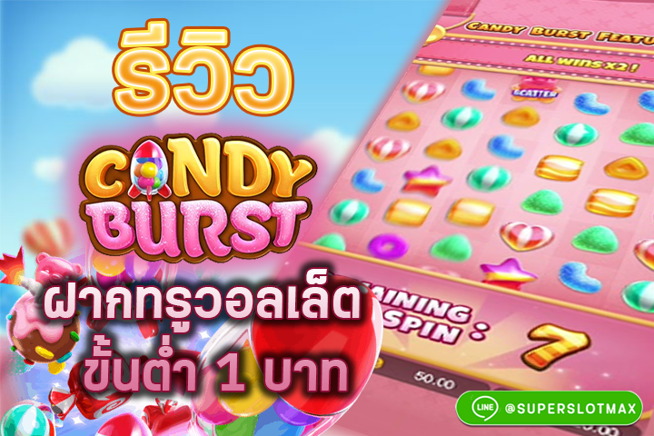 รีวิว Candy Burst ฝากทรูวอลเล็ตขั้นต่ำ 1 บาท