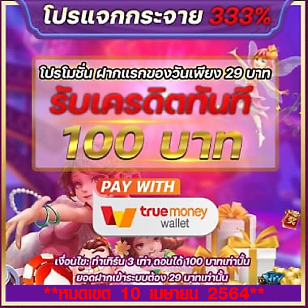 โปรแจกกระจาย 333% Superslot