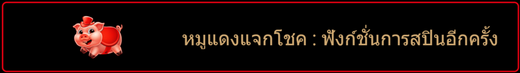 หมูแดงแจกโชค : ฟังก์ชั่นการสปินอีกครั้ง