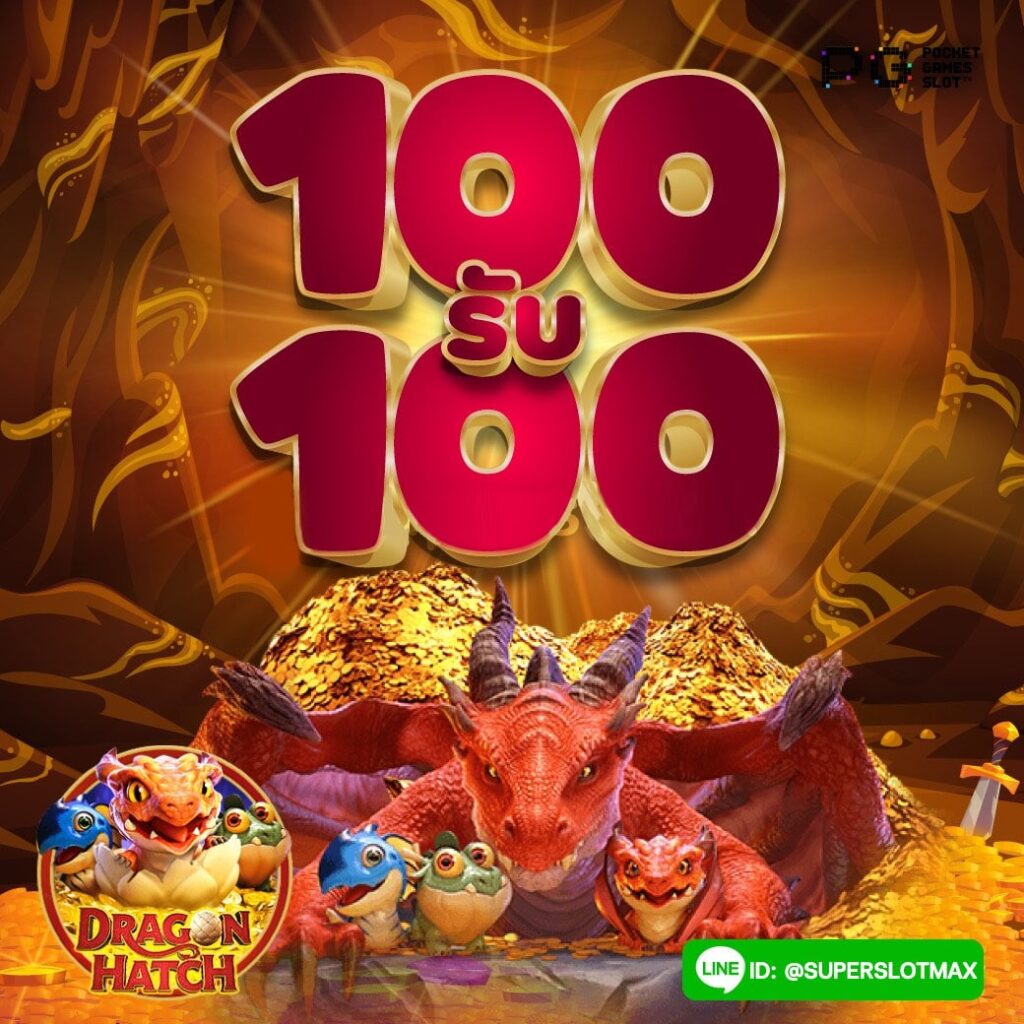 โปรโมชั่นซุปเปอร์สล็อตฝาก 100 รับ 100