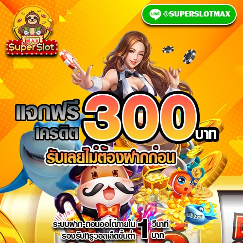 superslot สล็อตออนไลน์ 2021 แจกฟรีเครดิต 300 บาท แจกโบนัส 300