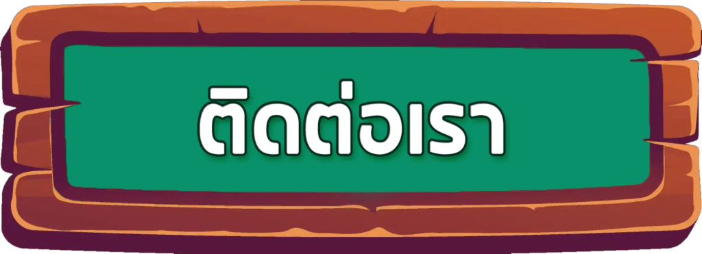 ติดต่อเรา สล็อต แนะนำเพื่อนรับ 10%