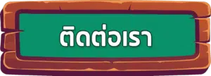 ติดต่อเรา สล็อตฝาก 50 รับ 100