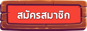 สมัครสมาชิก เกมยิงปลาซุปเปอร์สล็อต