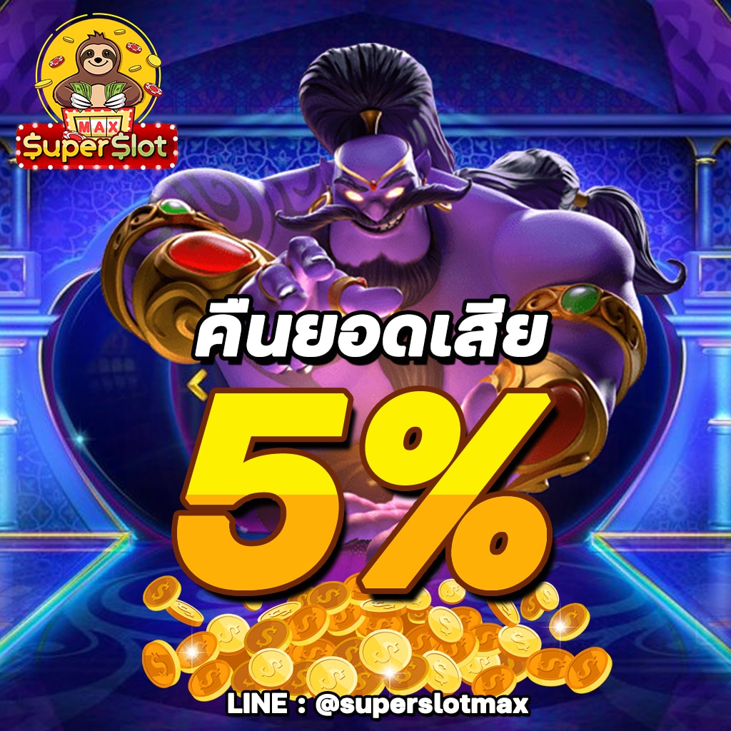 superslot คืนยอดเสีย 5%