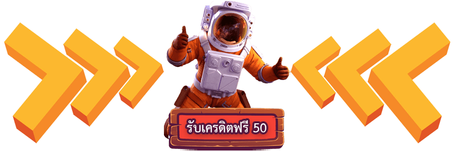 กดรับซุปเปอร์สล็อต ฟรีเครดิต50