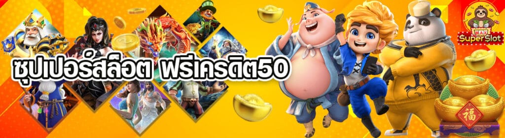 ซุปเปอร์สล็อตฟรีเครดิต50