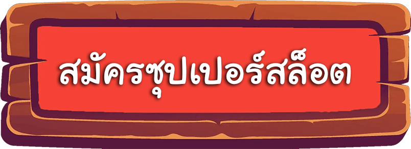 สมัครซุปเปอร์สล็อต เพื่อเข้าเล่น 5 เกมสล็อตใหม่ล่าสุด