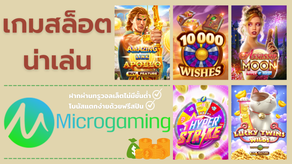 เกมสล็อตน่าเล่น ค่าย Microgaming