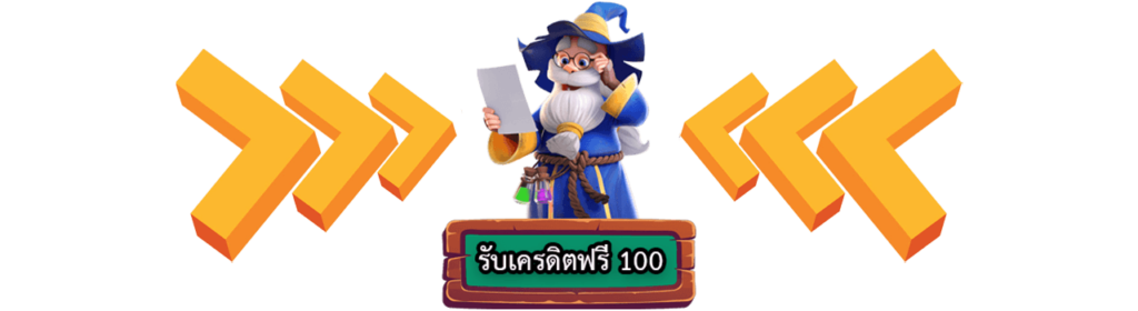 คลิกเพื่อรับสล็อตเครดิตฟรี 100