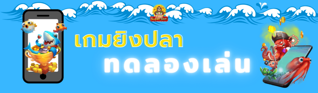 ทดลองเล่นเกมยิงปลาฟรี