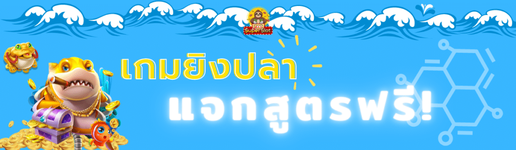 สูตรเกมยิงปลา