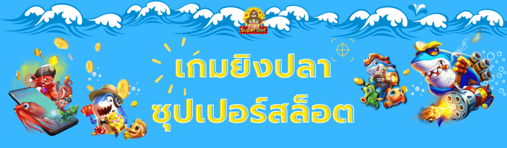 เกมยิงปลาซุปเปอร์สล็อต