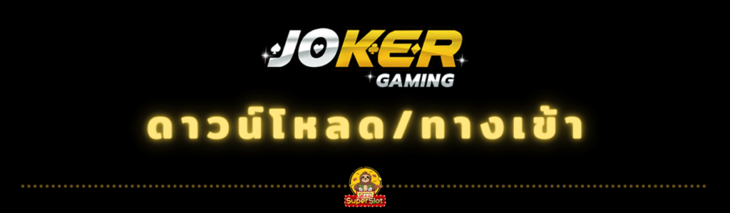 ดาวน์โหลดjoker