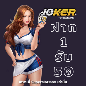 jokerฝาก1บาทได้50วอเลท สล็อตโจ๊กเกอร์ฝาก 1 บาท