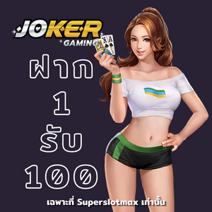 joker ฝาก 1 บาทได้100 วอ เลท ล่าสุด สล็อตโจ๊กเกอร์ฝาก 1 บาท