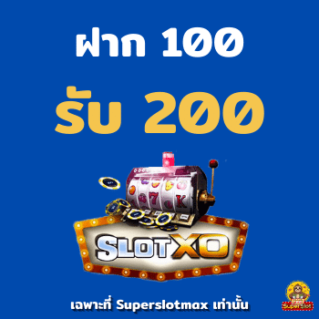 สล็อตฝาก 100 รับ 200 ฝาก100รับ200ถอนไม่อั้นxo