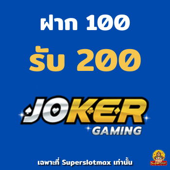 ฝาก100รับ200ถอนไม่อั้นxo สล็อตฝาก 100 รับ 200