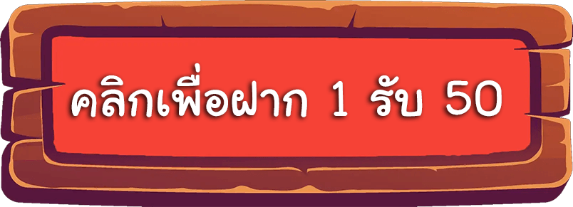 สล็อตฝาก 1 รับ 50 กดเพื่อฝาก สล็อตโจ๊กเกอร์ฝาก 1 บาท