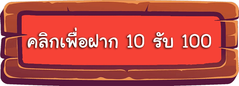 สล็อตฝาก 10 รับ 100