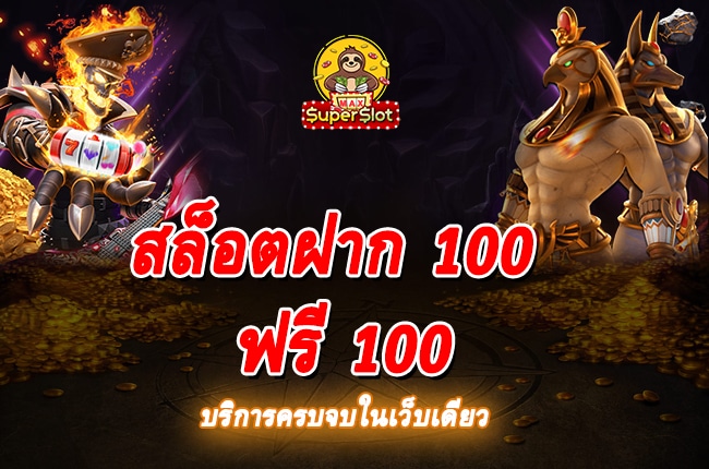 สล็อตฝาก 100 ฟรี 100