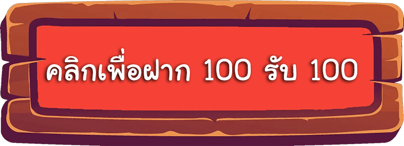 สล็อตฝาก 100 ฟรี 100