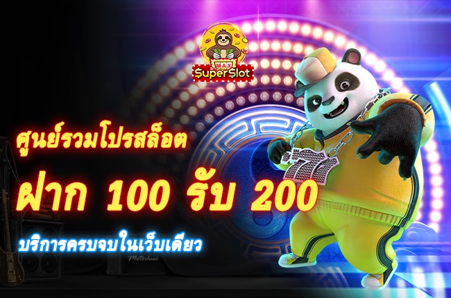 สล็อตฝาก 100 รับ 200