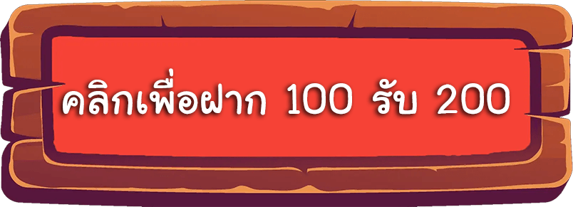 สล็อตฝาก 100 รับ 200