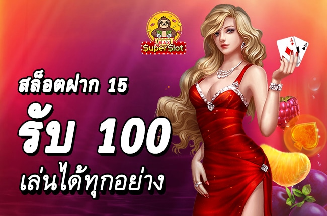 สล็อตทุนน้อย 2022 สล็อตฝาก 15 รับ 100