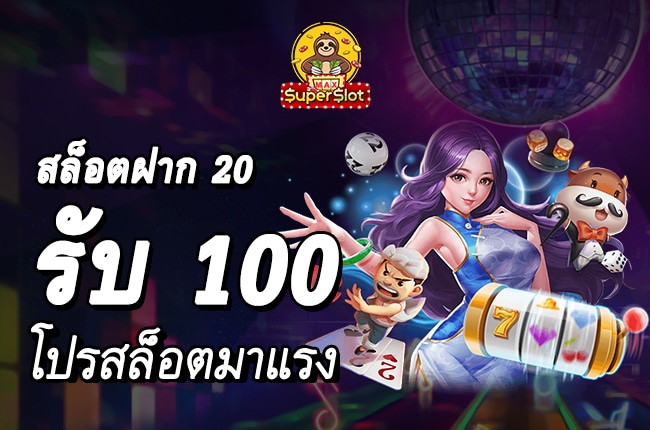 สล็อตฝาก 20 รับ 100