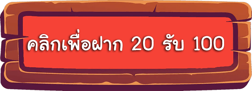 สล็อตฝาก 20 รับ 100