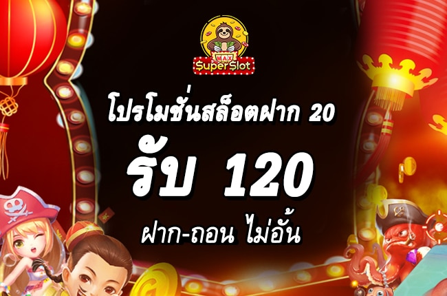 สล็อตฝาก 20 รับ 120