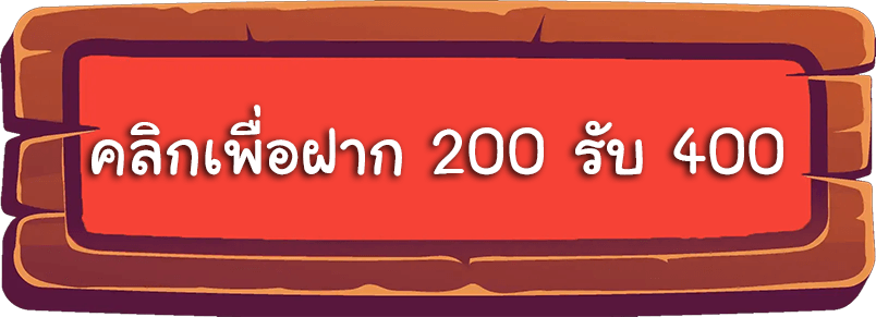 สล็อตฝาก 200 รับ 400