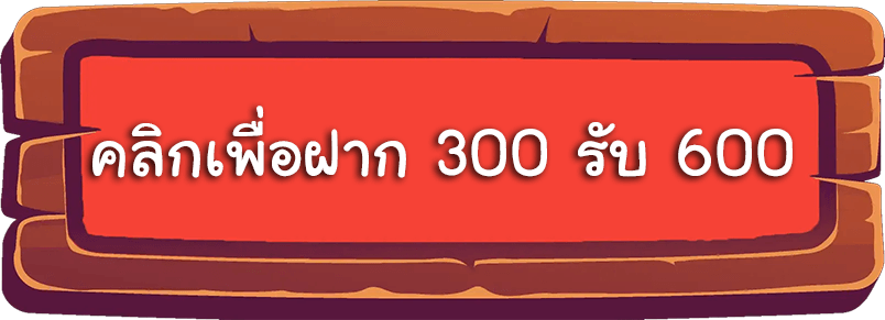 สล็อตฝาก 300 รับ 600